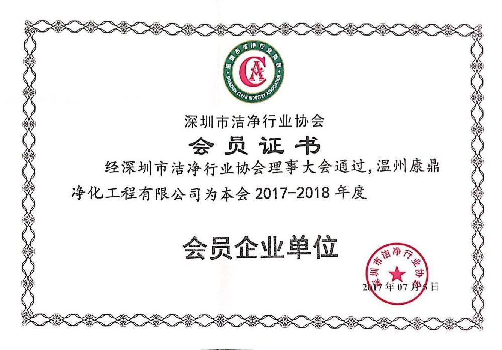 潔凈行業(yè)協會會員證書